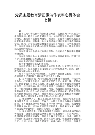 党员主题教育清正廉洁作表率心得体会七篇