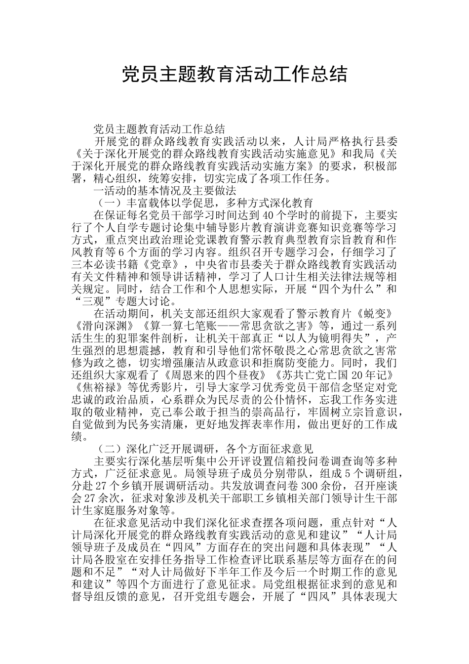 党员主题教育活动工作总结_第1页