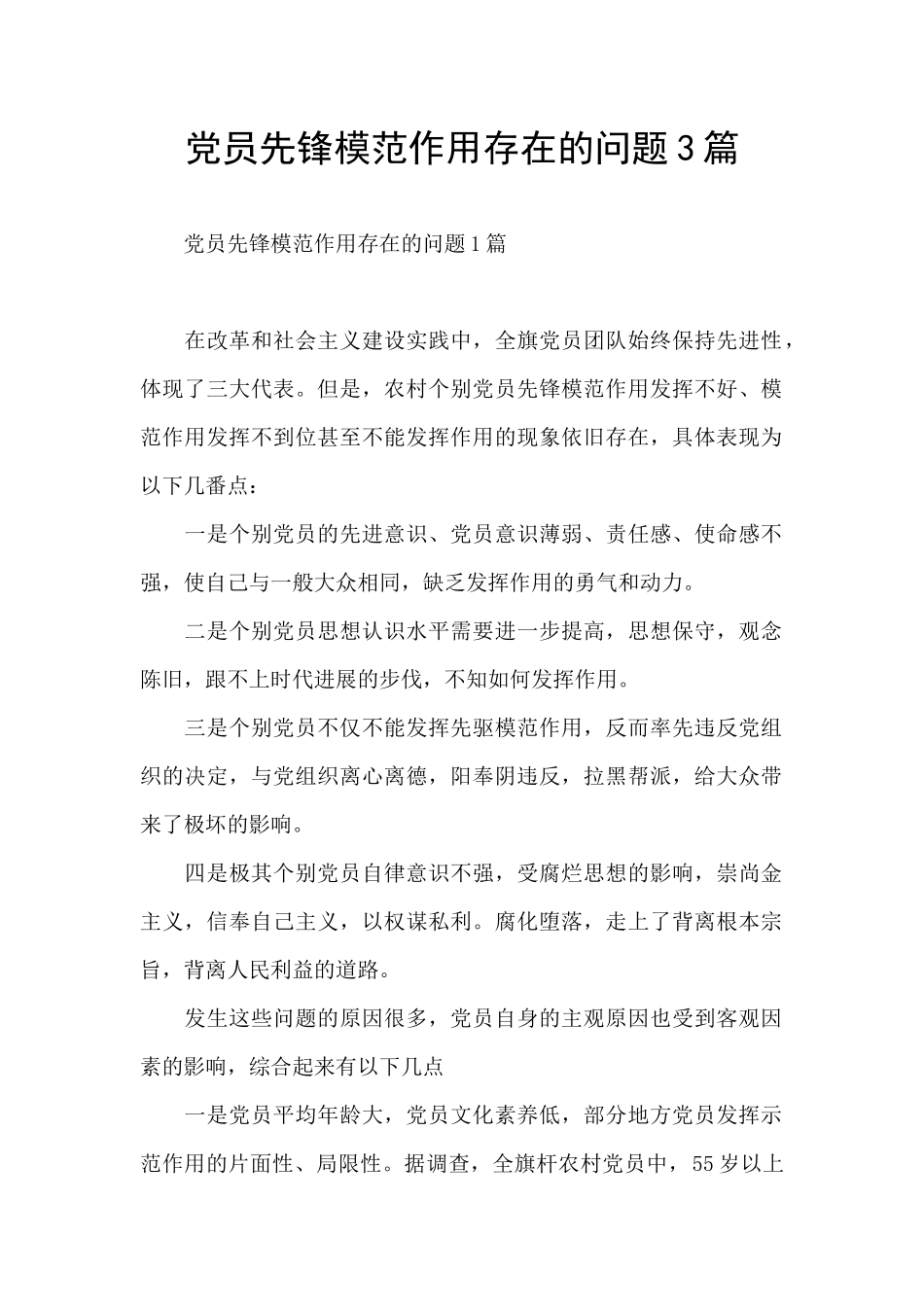 党员先锋模范作用存在的问题3篇_第1页