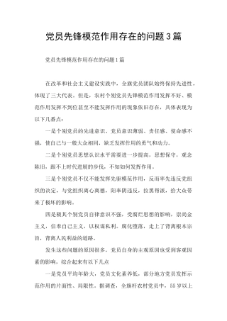 党员先锋模范作用存在的问题3篇