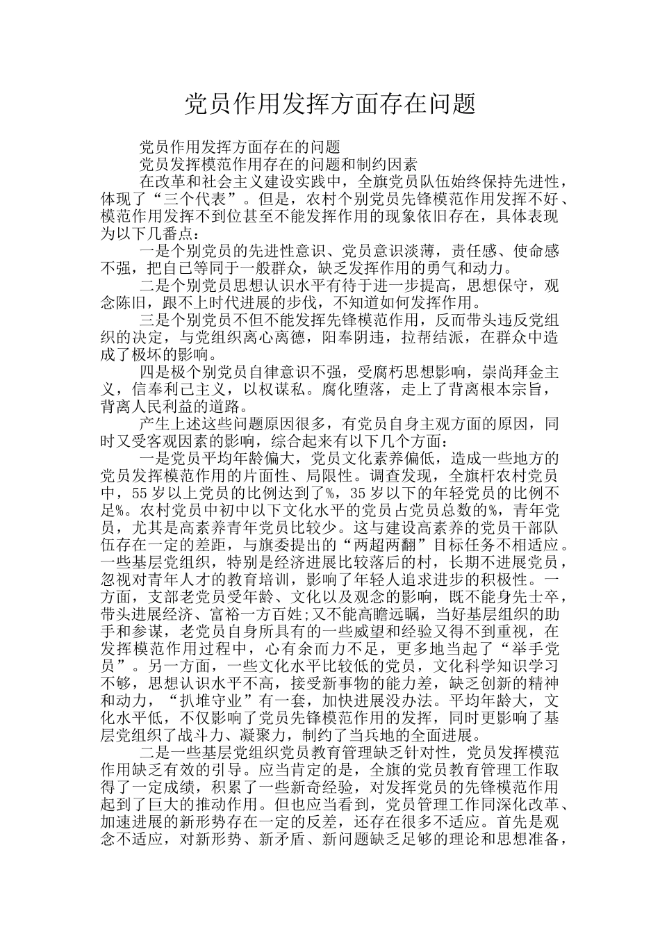 党员作用发挥方面存在问题_第1页