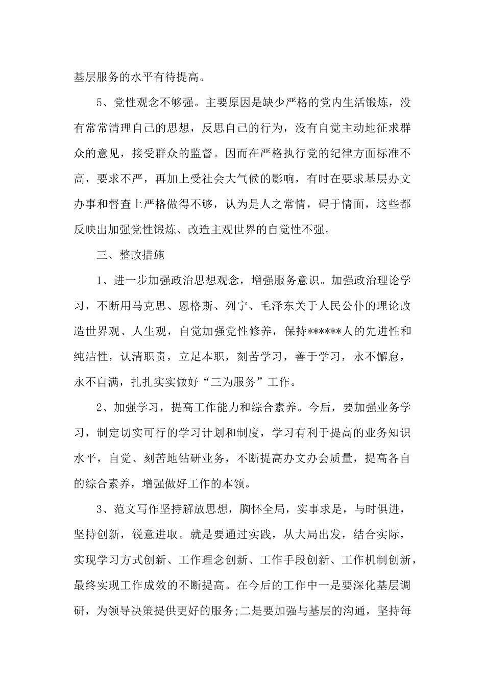 党员先进性教育领导班子存在问题和整改措施_第3页