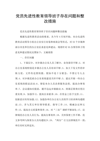 党员先进性教育领导班子存在问题和整改措施