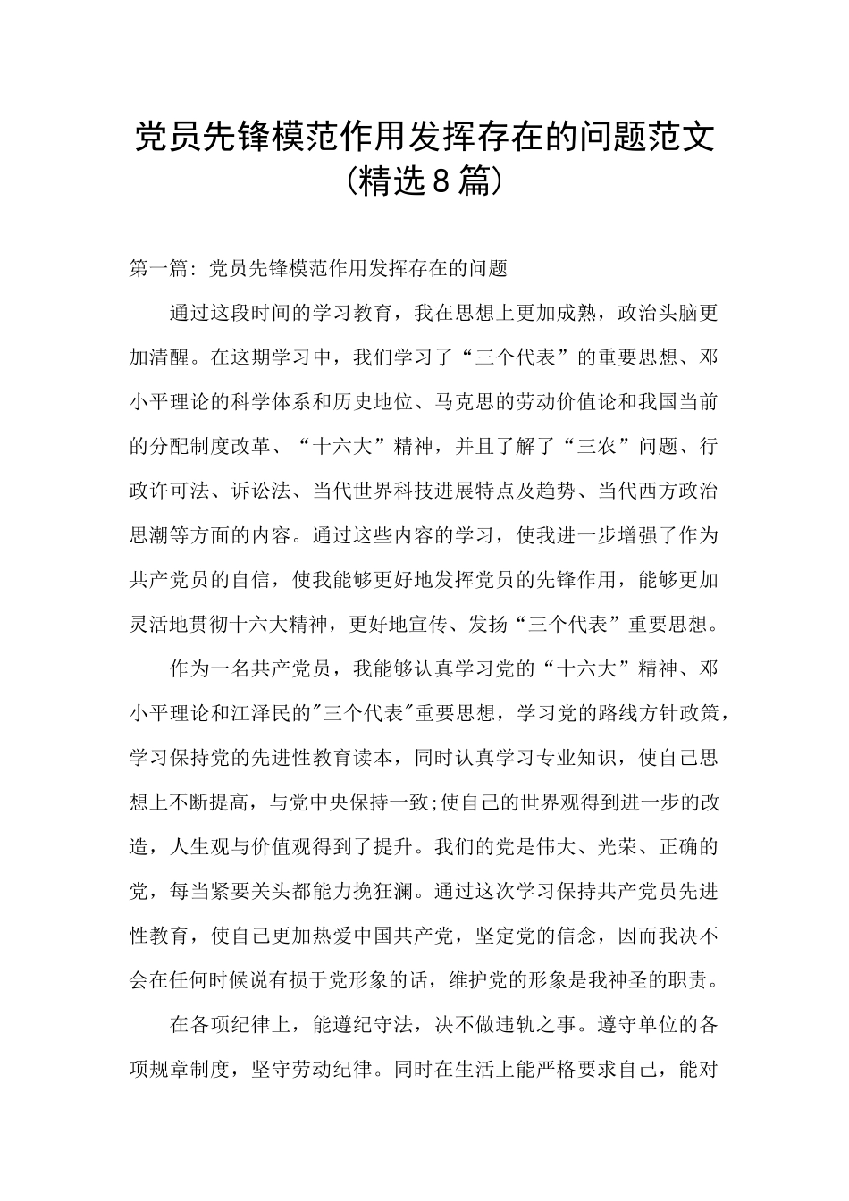 党员先锋模范作用发挥存在的问题范文_第1页