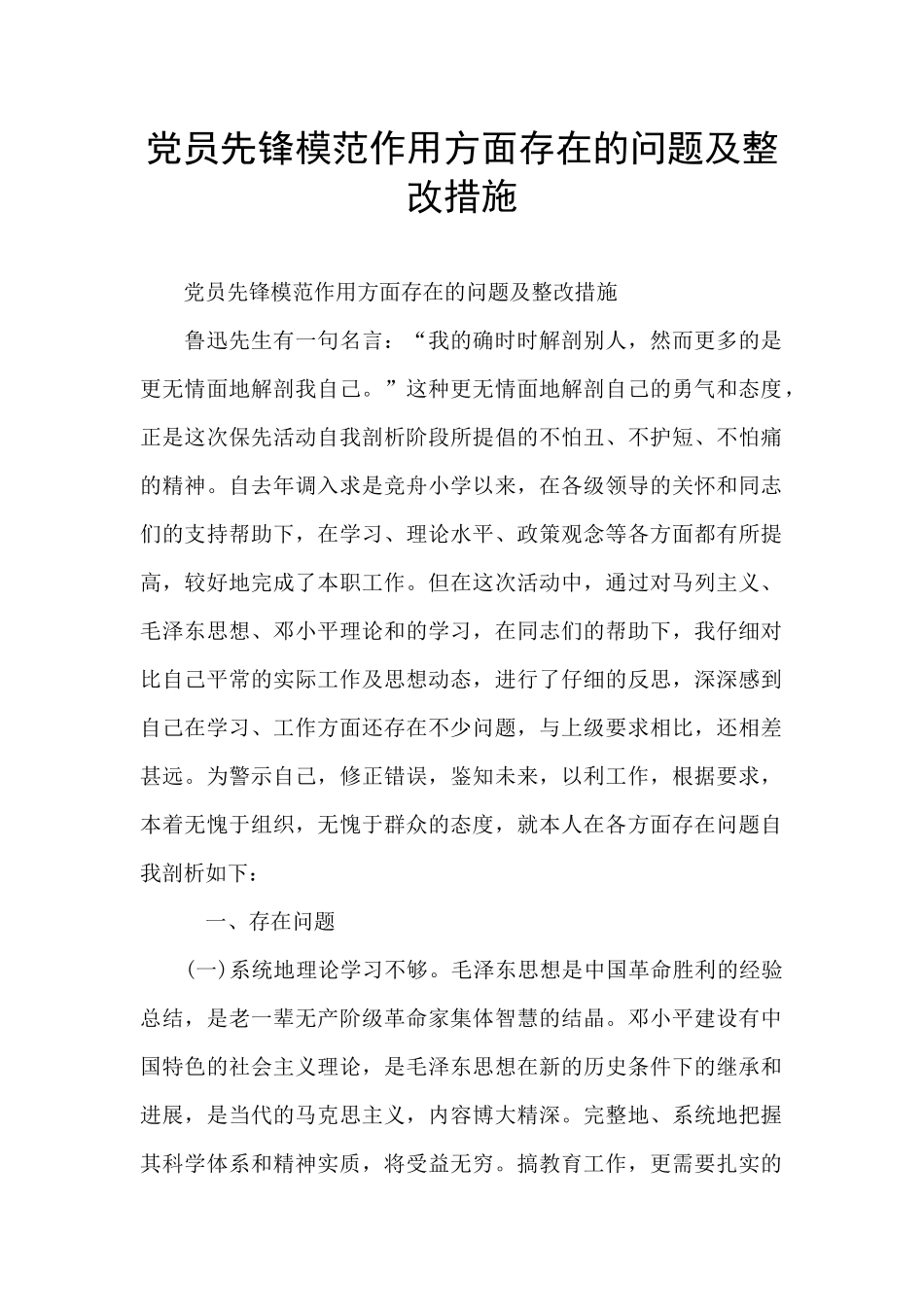 党员先锋模范作用方面存在的问题及整改措施_第1页