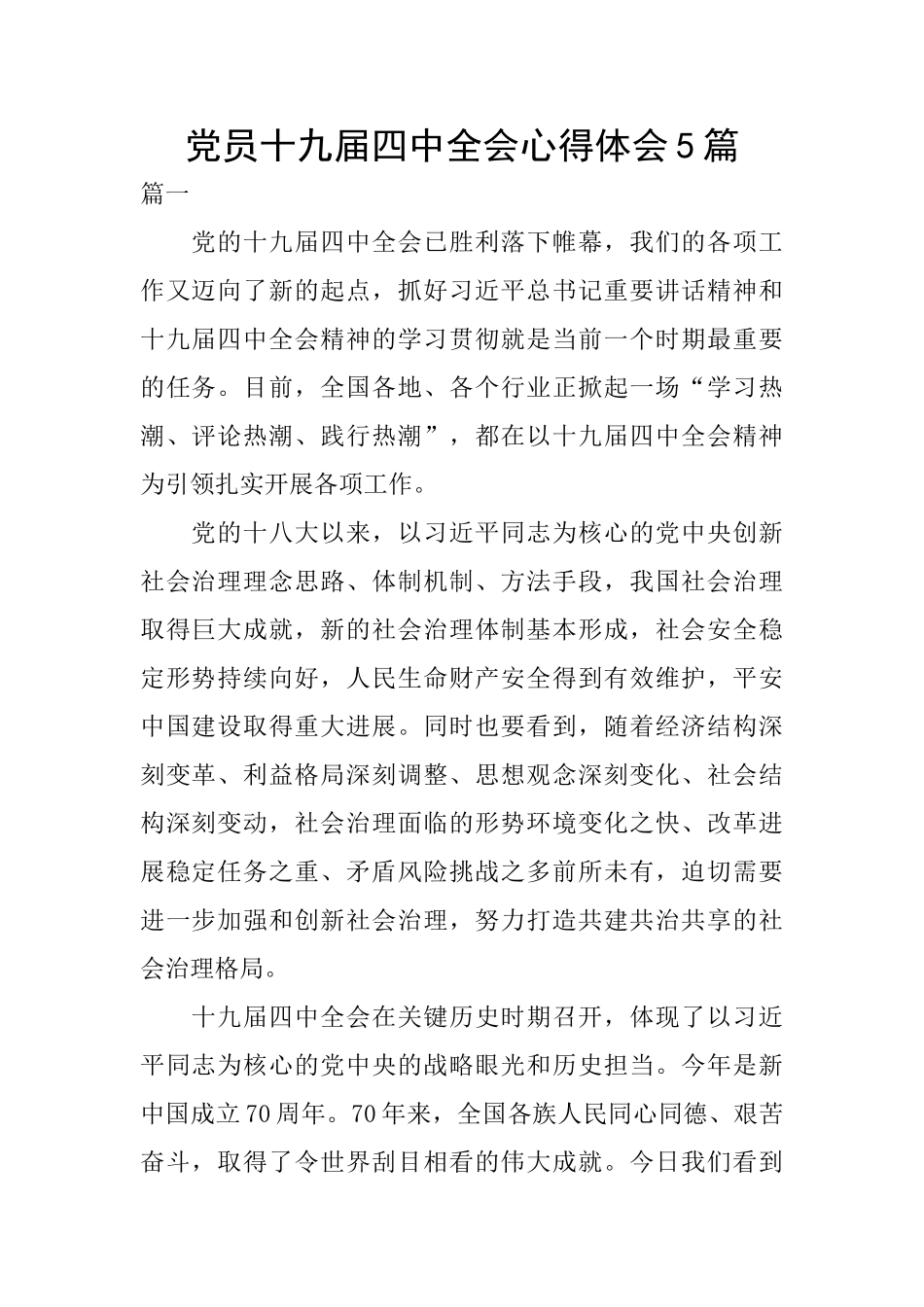 党员十九届四中全会心得体会5篇_第1页