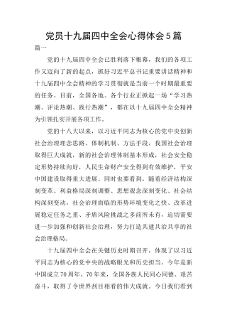 党员十九届四中全会心得体会5篇