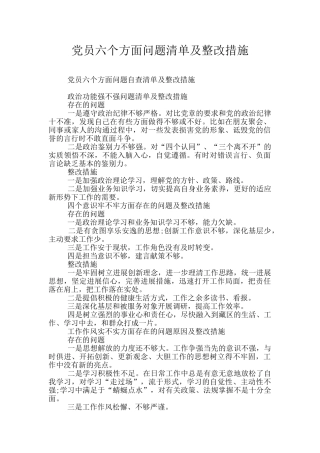 党员六个方面问题清单及整改措施