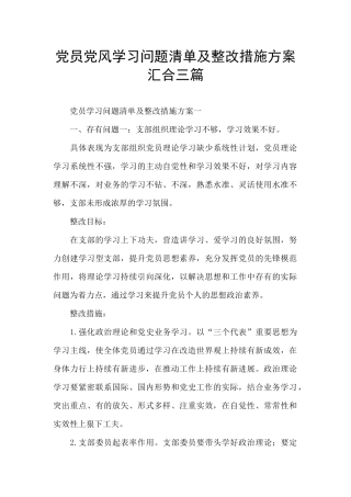 党员党风学习问题清单及整改措施方案汇集三篇