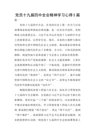 党员十九届四中全会精神学习心得5篇