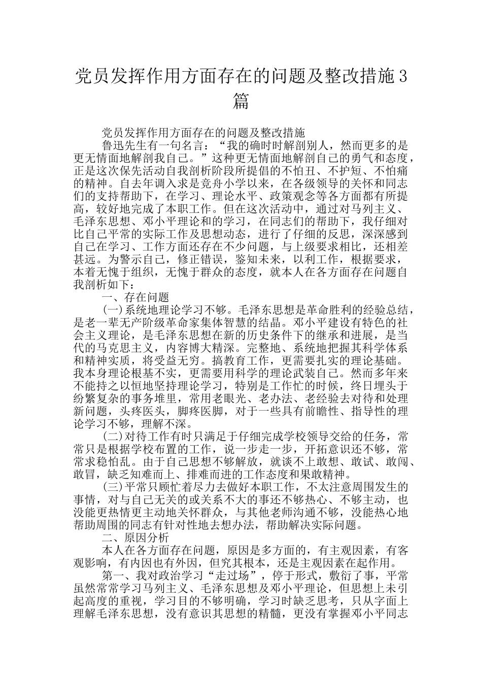 党员发挥作用方面存在的问题及整改措施3篇_第1页