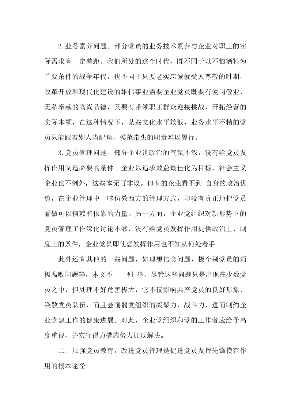 党员发挥先锋模范作用存在问题_第2页