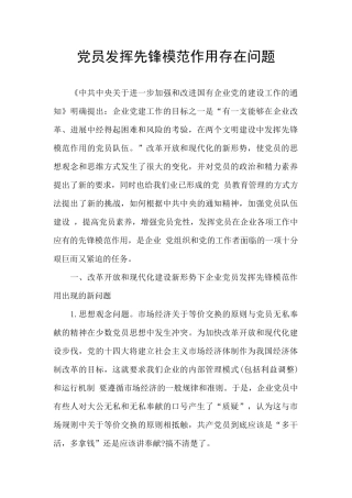党员发挥先锋模范作用存在问题