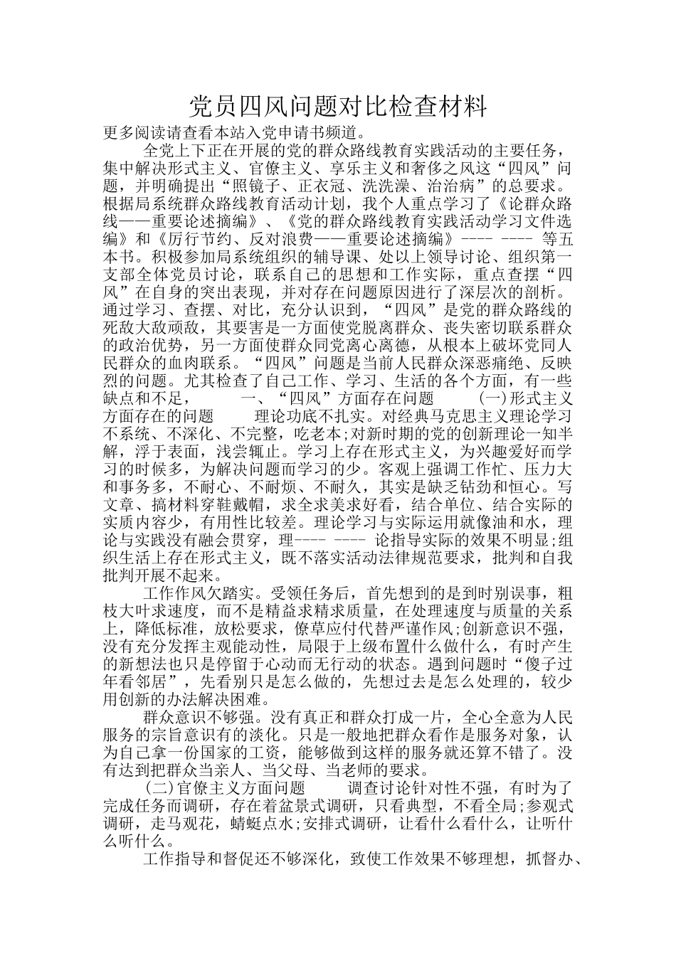 党员四风问题对照检查材料_第1页