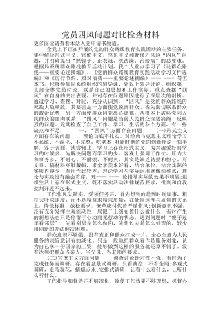 党员四风问题对照检查材料