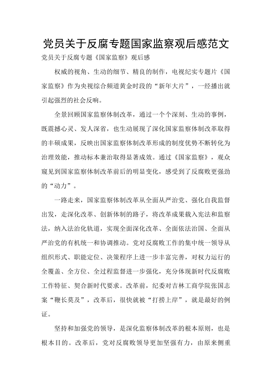 党员关于反腐专题国家监察观后感范文_第1页