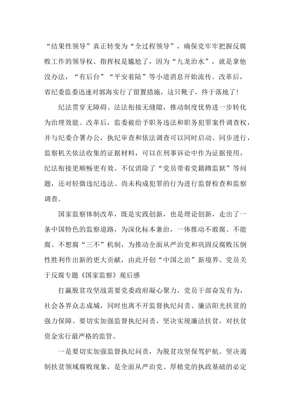 党员关于反腐专题国家监察观后感范文_第2页
