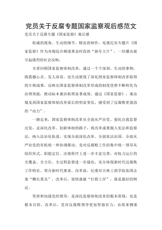党员关于反腐专题国家监察观后感范文