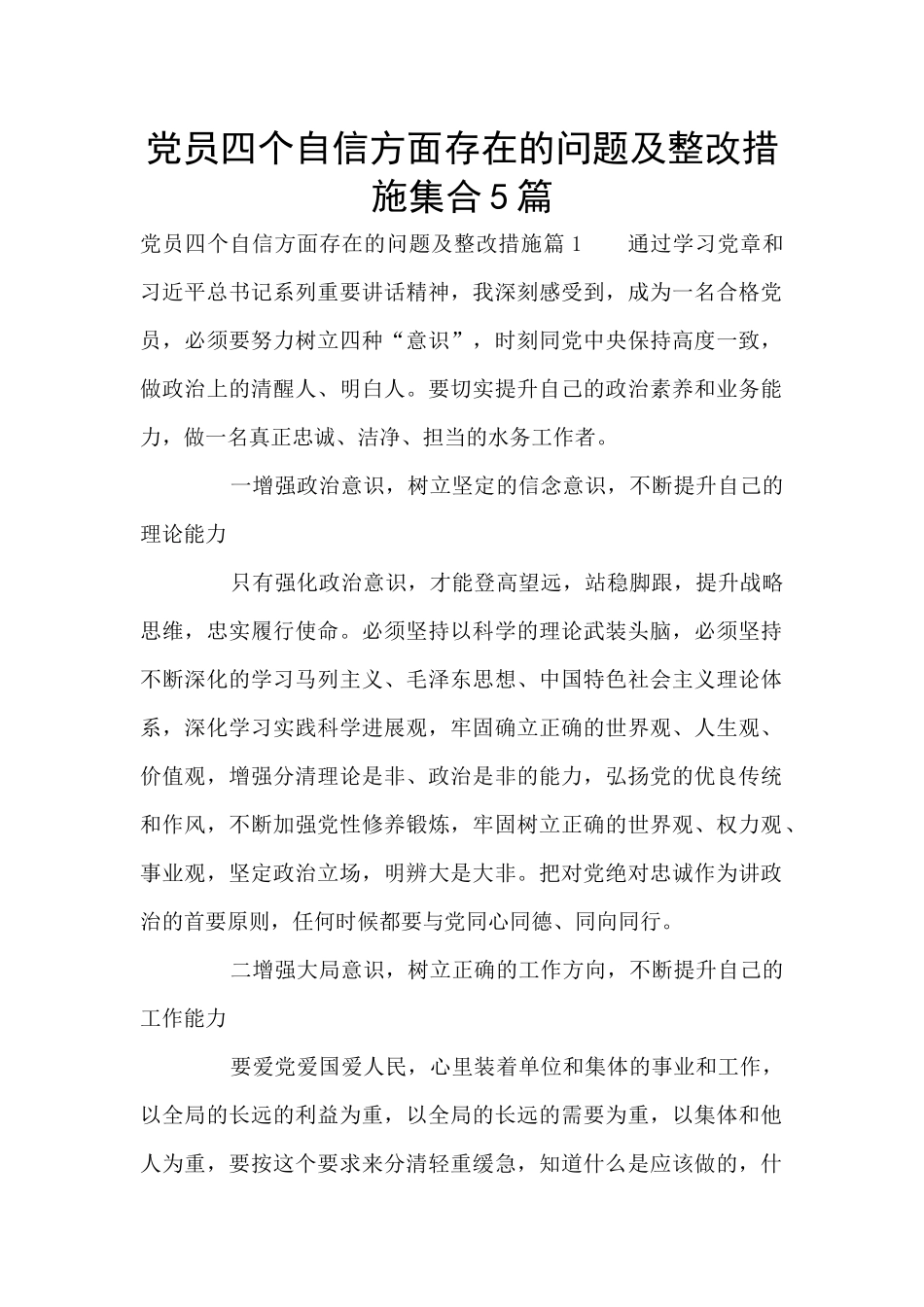 党员四个自信方面存在的问题及整改措施集合5篇_第1页