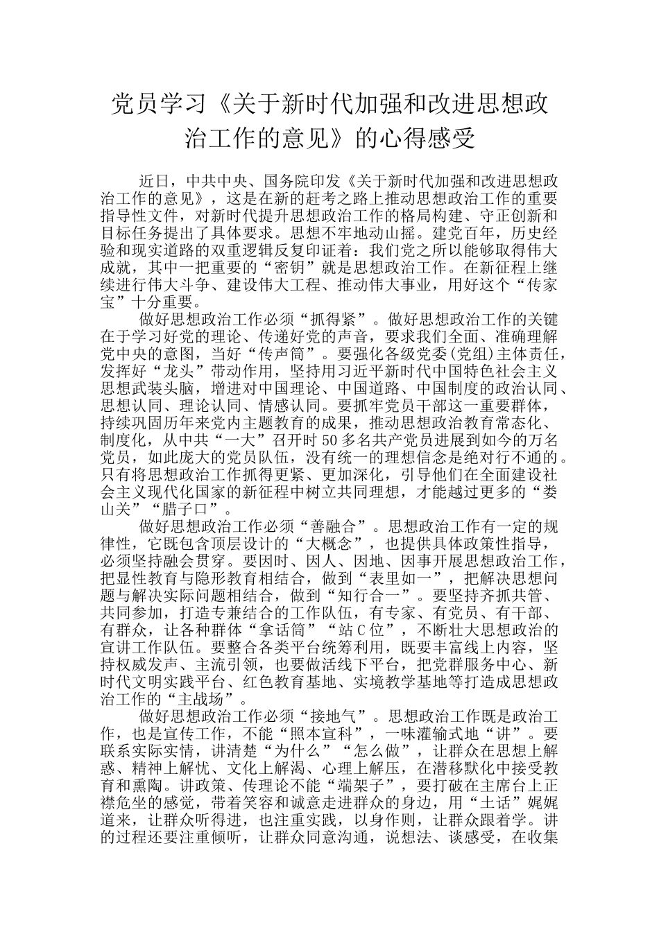 党员学习《关于新时代加强和改进思想政治工作的意见》的心得感受_第1页