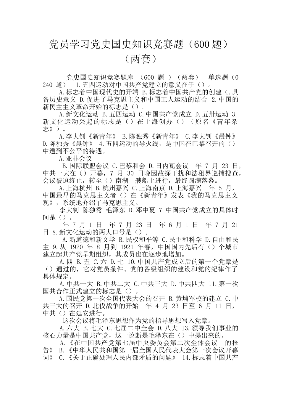 党员学习党史国史知识竞赛题_第1页