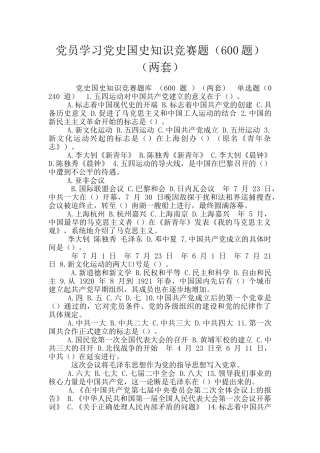 党员学习党史国史知识竞赛题