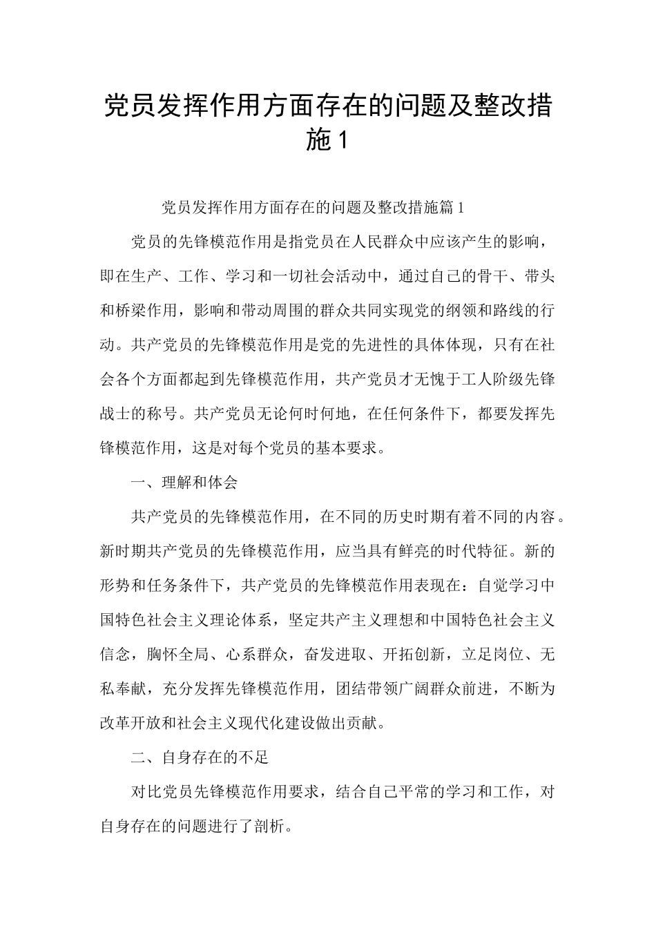 党员发挥作用方面存在的问题及整改措施1_第1页
