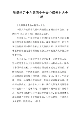 党员学习十九届四中全会心得素材大全3篇