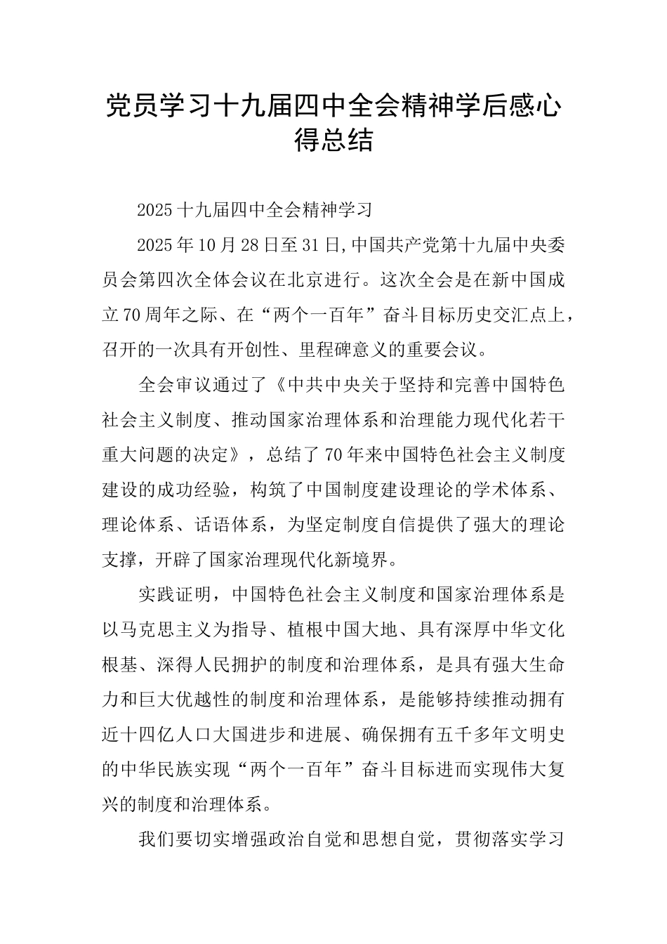 党员学习十九届四中全会精神学后感心得总结_第1页