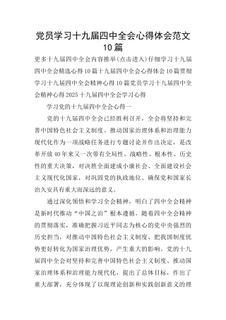 党员学习十九届四中全会心得体会范文10篇