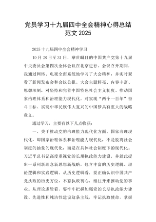 党员学习十九届四中全会精神心得总结范文2025