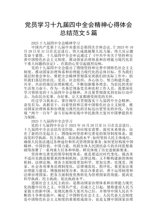 党员学习十九届四中全会精神心得体会总结范文5篇
