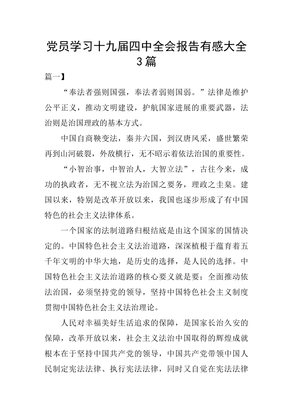 党员学习十九届四中全会报告有感大全3篇_第1页