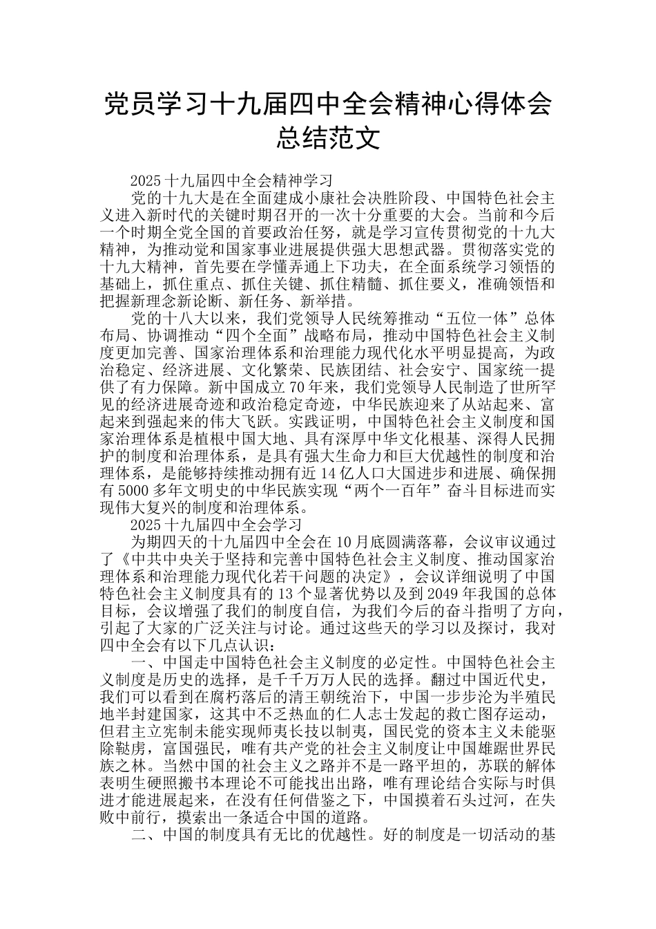 党员学习十九届四中全会精神心得体会总结范文_第1页