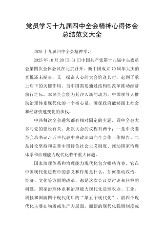 党员学习十九届四中全会精神心得体会总结范文大全