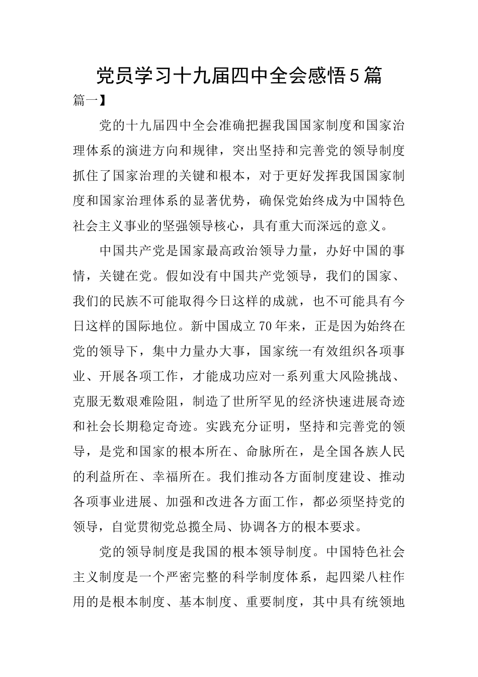 党员学习十九届四中全会感悟5篇_第1页