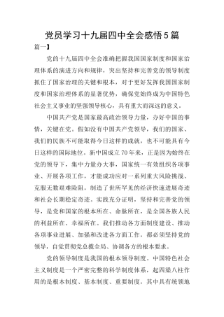 党员学习十九届四中全会感悟5篇