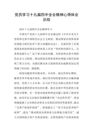 党员学习十九届四中全会精神心得体会总结