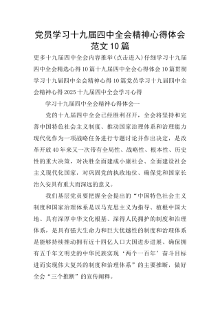 党员学习十九届四中全会精神心得体会范文10篇
