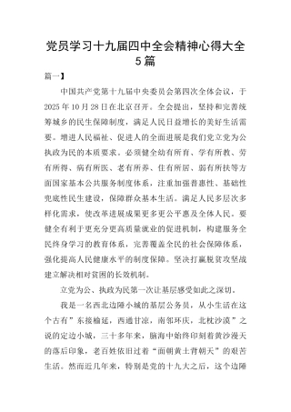 党员学习十九届四中全会精神心得大全5篇