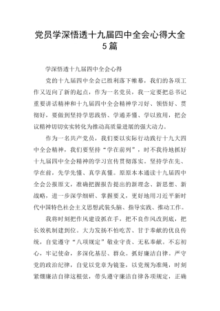 党员学深悟透十九届四中全会心得大全5篇