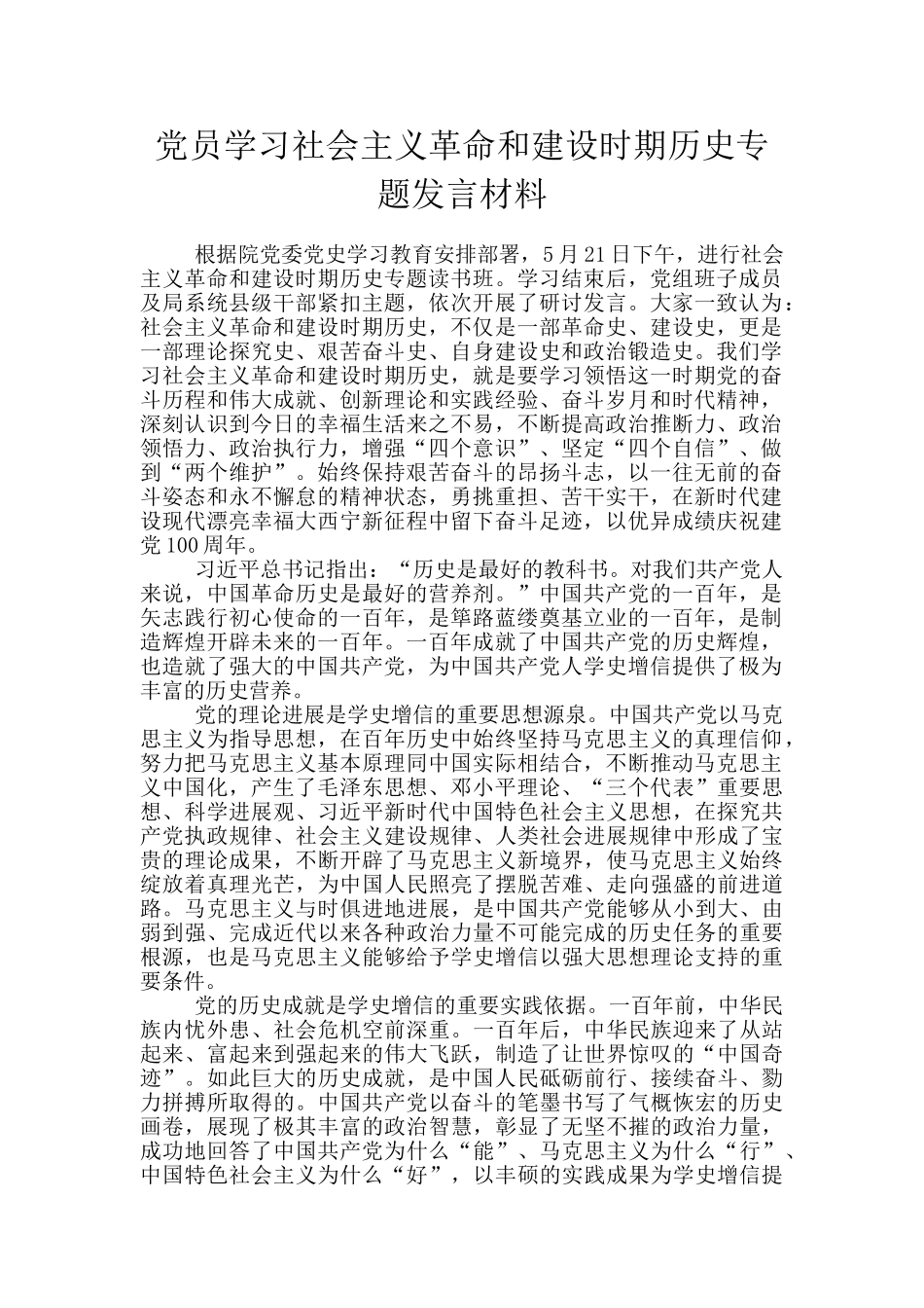 党员学习社会主义革命和建设时期历史专题发言材料_第1页