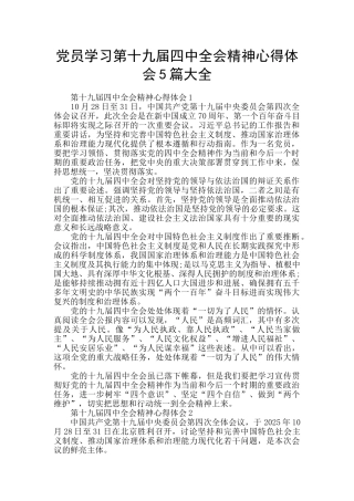 党员学习第十九届四中全会精神心得体会5篇大全