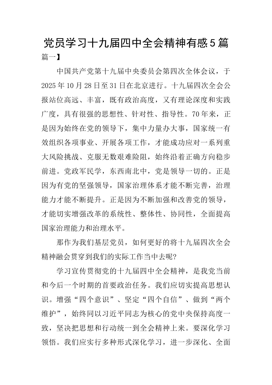 党员学习十九届四中全会精神有感5篇_第1页