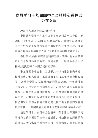 党员学习十九届四中全会精神心得体会范文5篇