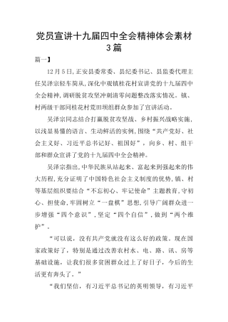 党员宣讲十九届四中全会精神体会素材3篇