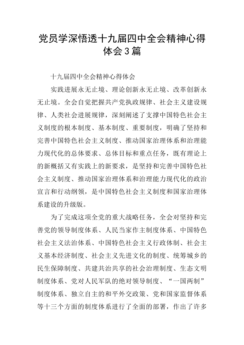 党员学深悟透十九届四中全会精神心得体会3篇_第1页