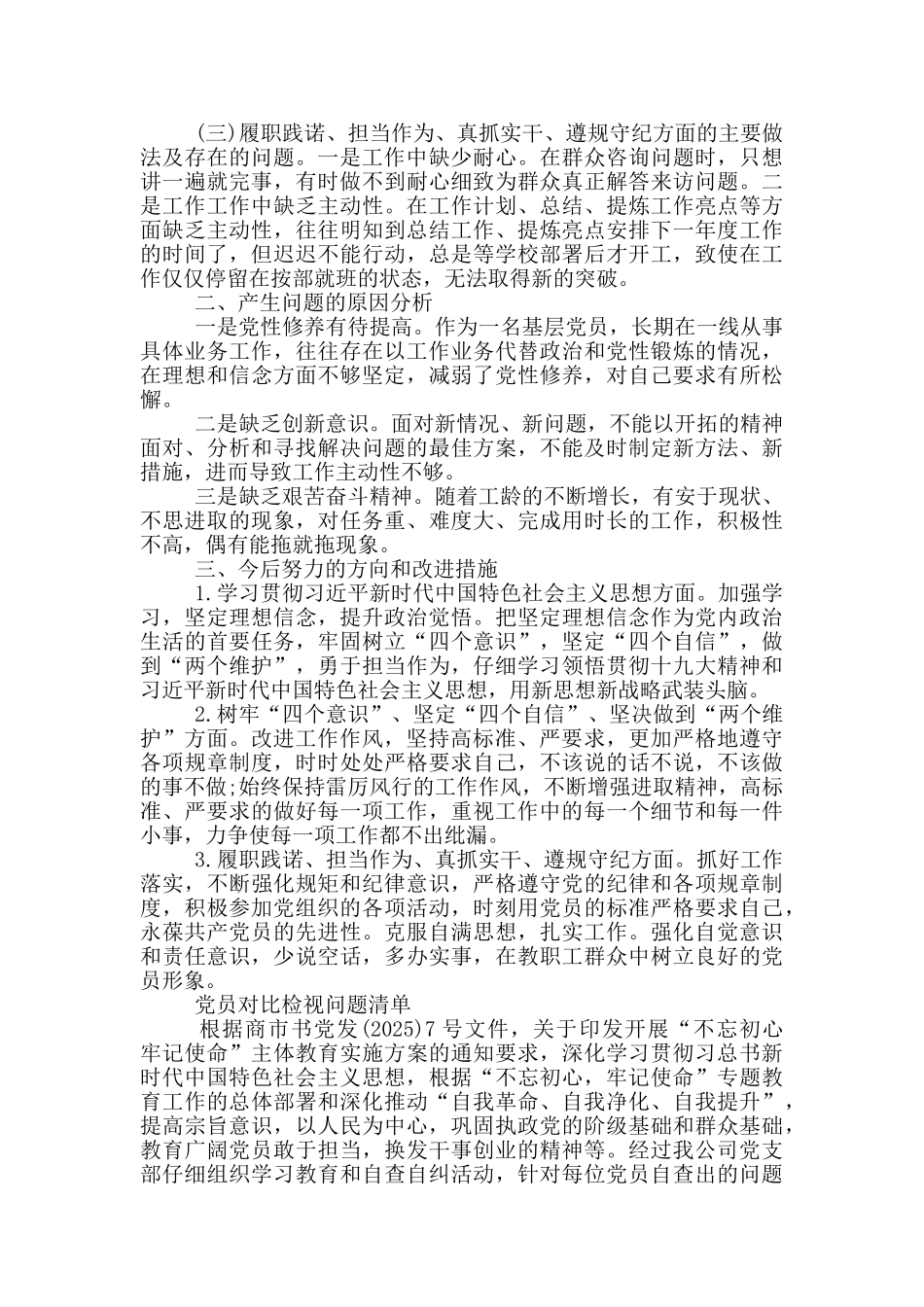 党员对照检视问题清单_第3页