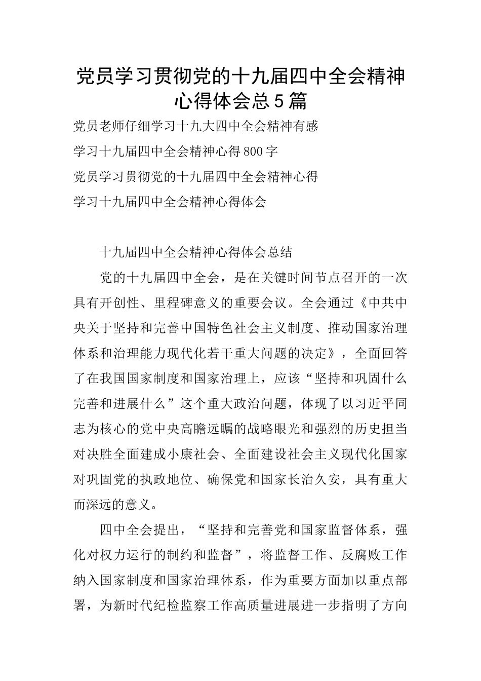 党员学习贯彻党的十九届四中全会精神心得体会总5篇_第1页