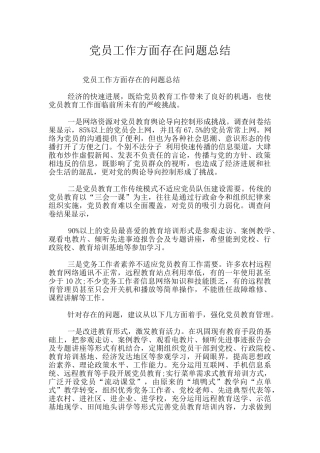 党员工作方面存在问题总结